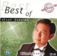 Best of ชรินทร์ นันทนาคร